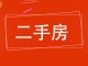 水源小区